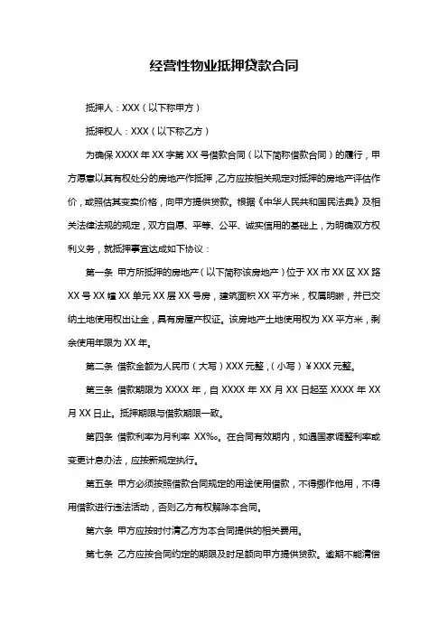 经营性物业抵押贷款合同