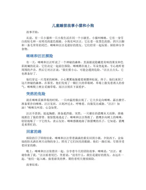 儿童睡前故事小猫和小狗