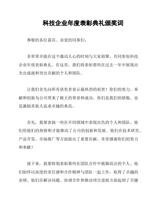 科技企业年度表彰典礼颁奖词