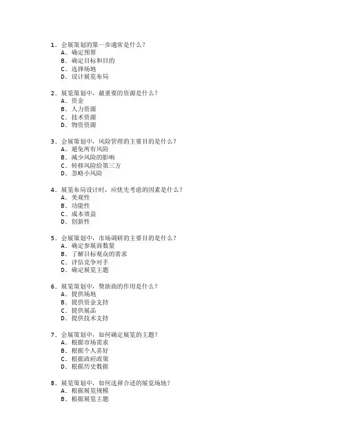 会展策划与展览策划管理测试 选择题 64题