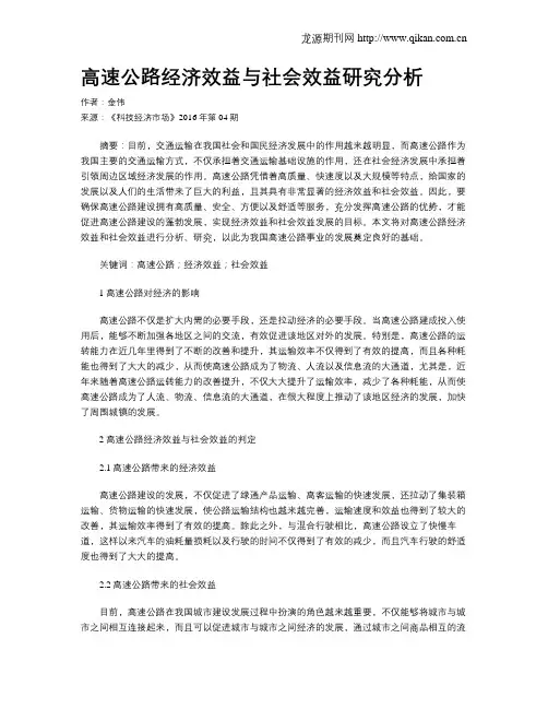 高速公路经济效益与社会效益研究分析
