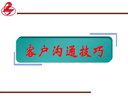 客户沟通技巧(PPT68页)