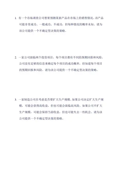不确定型决策试题