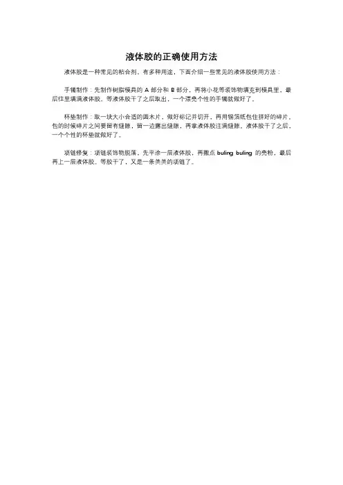 液体胶的正确使用方法