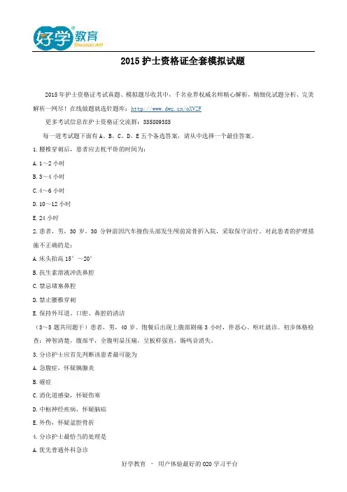 2015护士资格证全套模拟试题