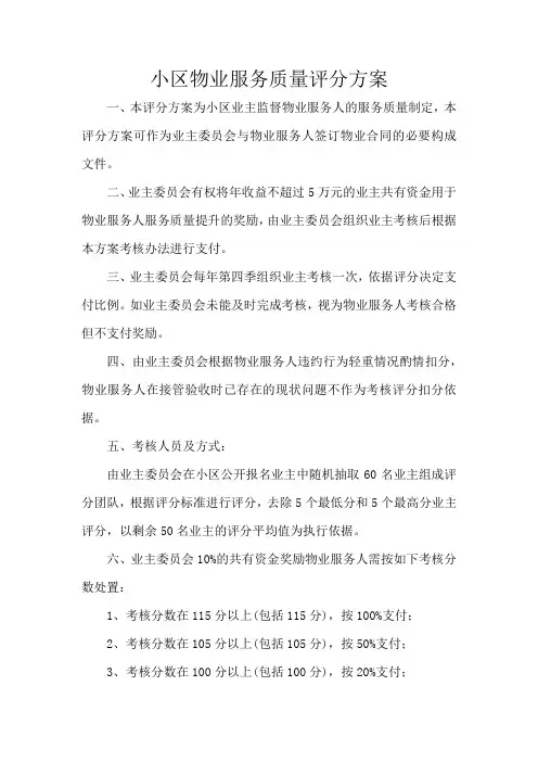 小区物业服务质量评分方案