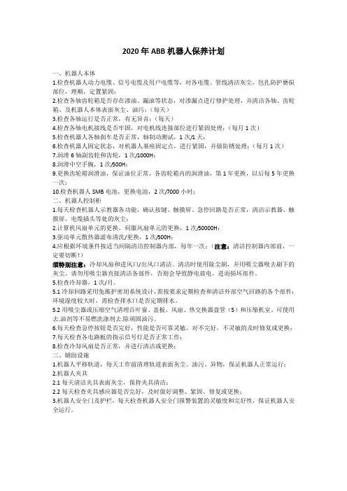 ABB机器人保养计划