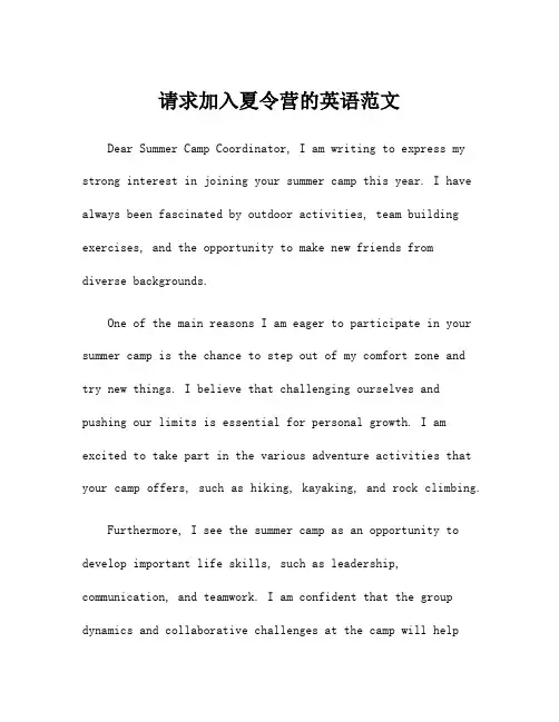 请求加入夏令营的英语范文
