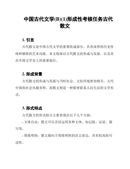 中国古代文学(B)(1)形成性考核任务古代散文