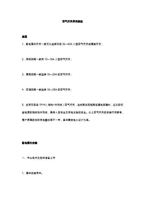 空气开关安装使用规范