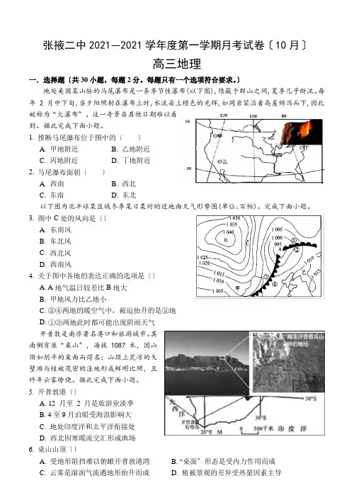 甘肃省张掖市第二中学2021届高三上学期10月月考地理试卷Word版含答案