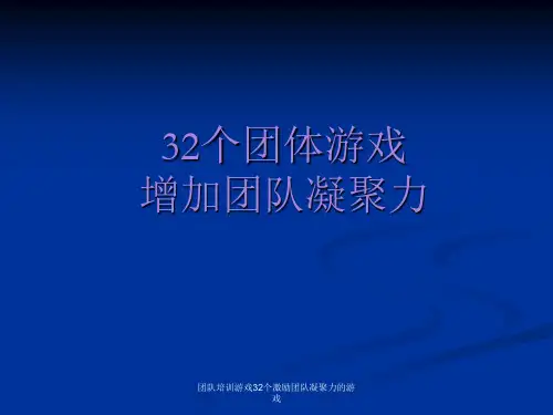 团队培训游戏32个激励团队凝聚力的游戏 ppt课件