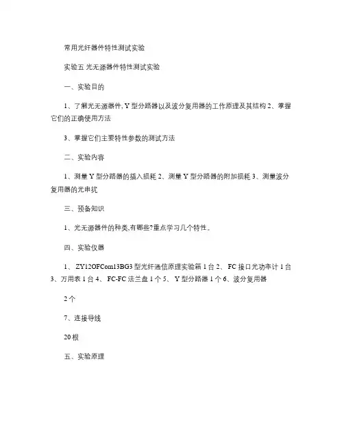 实验五-光无源器件特性测试实验(精)