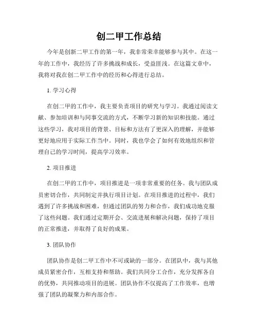 创二甲工作总结