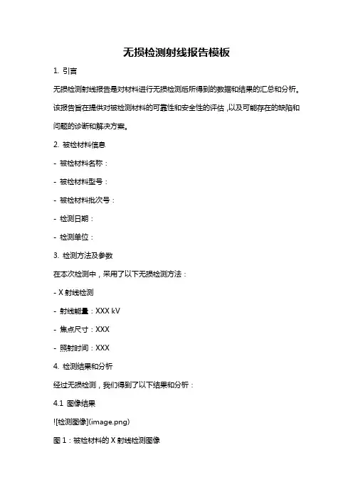 无损检测射线报告模板