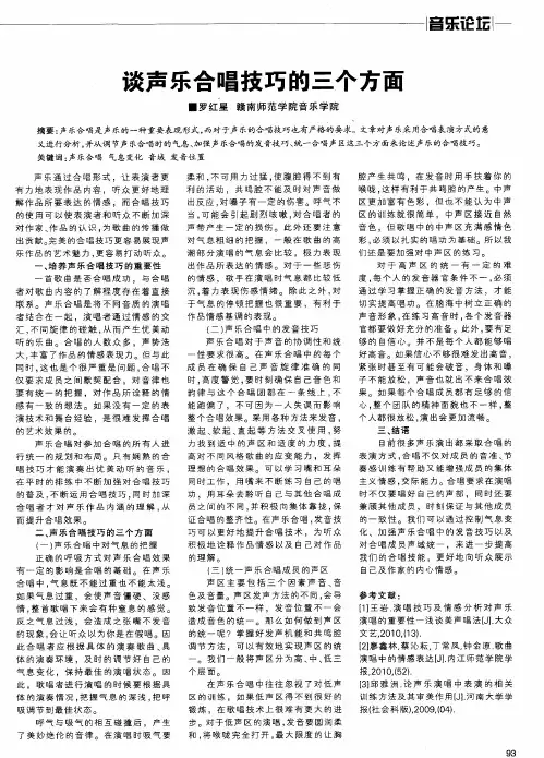 谈声乐合唱技巧的三个方面