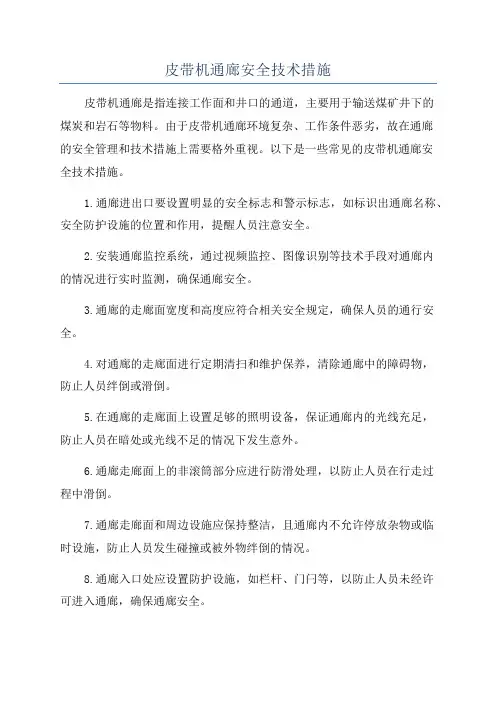 皮带机通廊安全技术措施