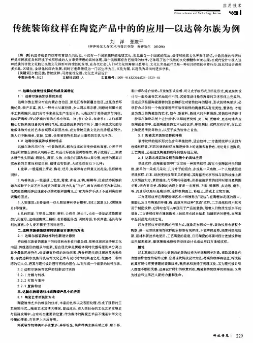 传统装饰纹样在陶瓷产品中的的应用-以达斡尔族为例