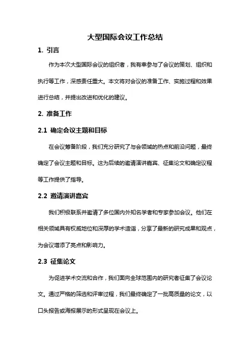 大型国际会议工作总结