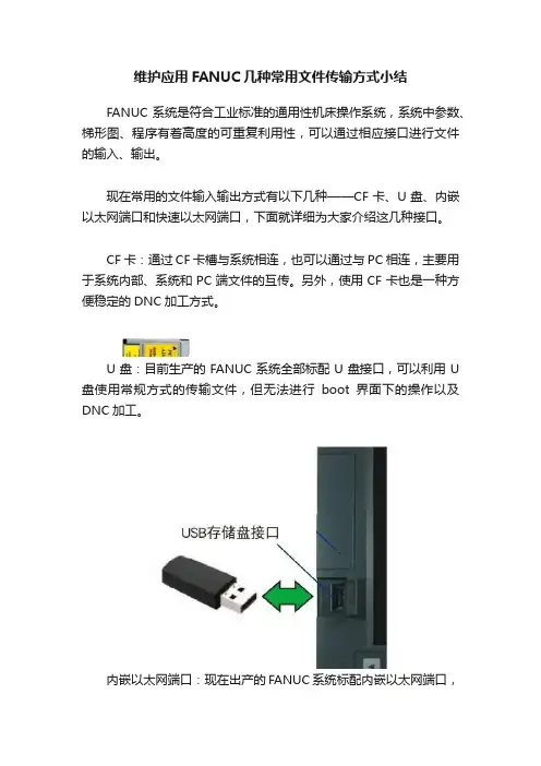 维护应用FANUC几种常用文件传输方式小结