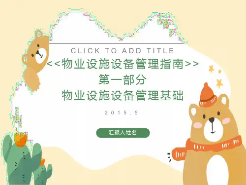 物业设施设备管理基础