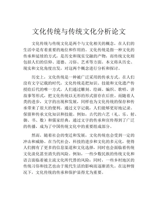 文化传统与传统文化分析论文