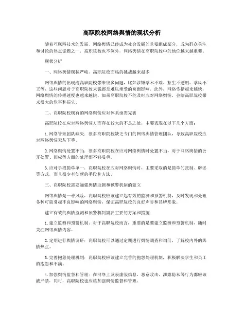 高职院校网络舆情的现状分析