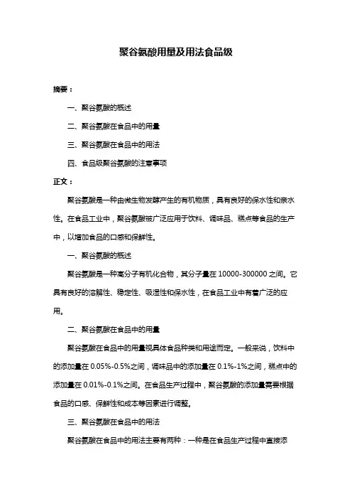 聚谷氨酸用量及用法食品级