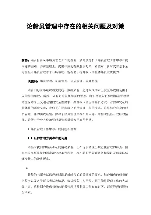 论船员管理中存在的相关问题及对策