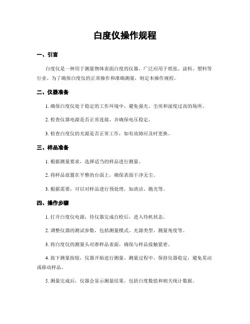 白度仪操作规程