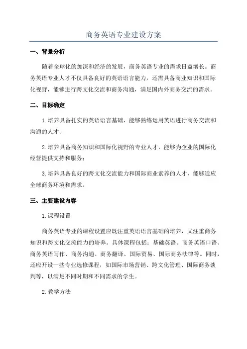 商务英语专业建设方案