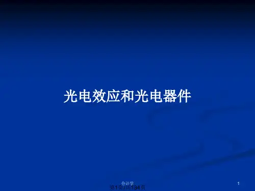 光电效应和光电器件PPT教案