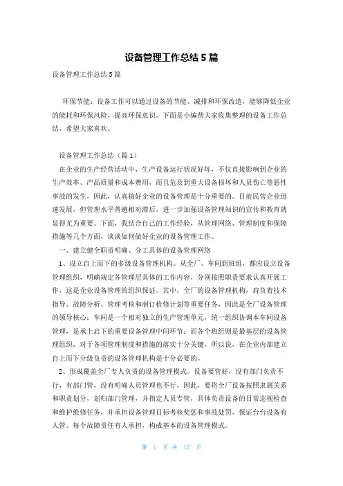 设备管理工作总结5篇