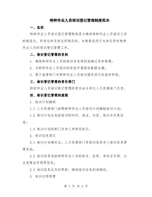特种作业人员培训登记管理制度范本