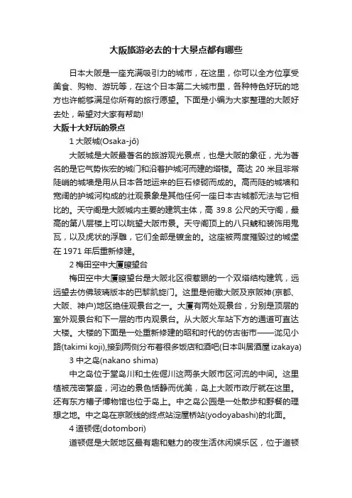 大阪旅游必去的十大景点都有哪些