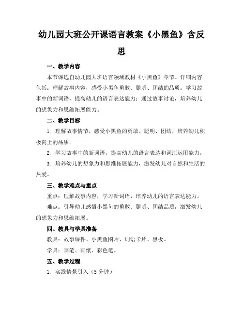 幼儿园大班公开课语言教案《小黑鱼》含反思(1)