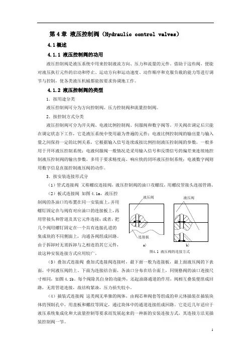 液压阀门知识