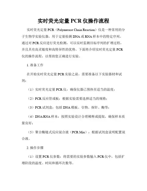 实时荧光定量PCR仪操作流程