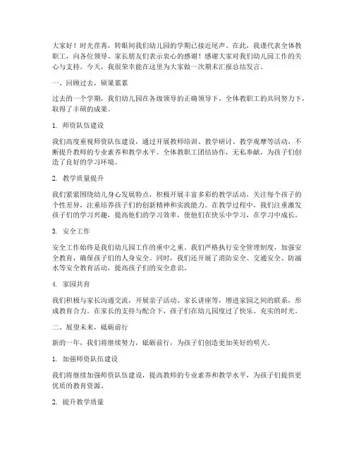 幼儿园期末汇报总结发言稿