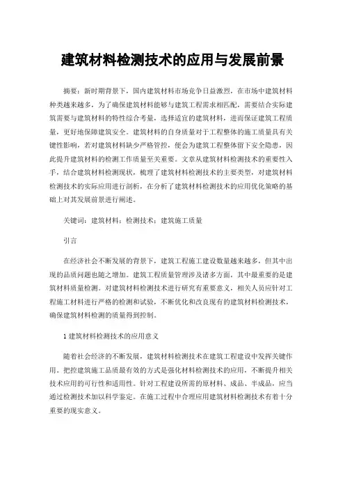 建筑材料检测技术的应用与发展前景