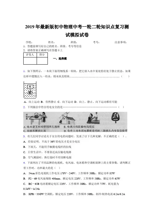 2019年最新版初中物理中考一轮二轮知识点复习测试模拟试卷549678