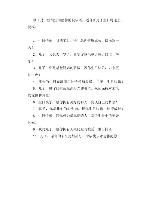 儿子生日快乐最佳句子简短