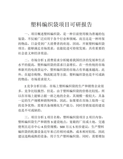 塑料编织袋项目可研报告