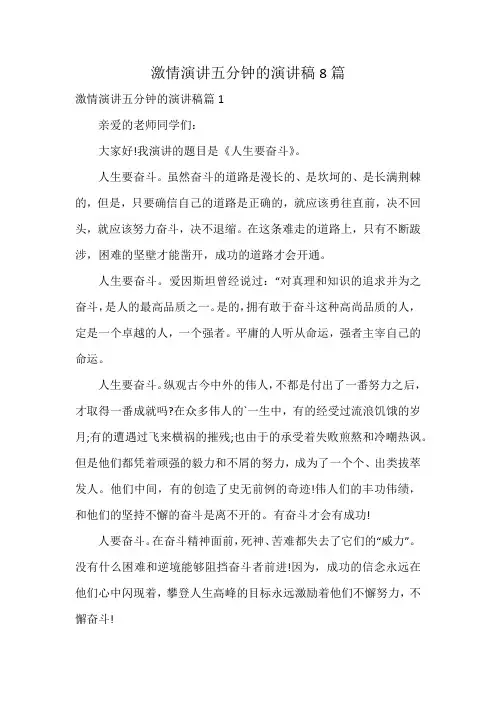 激情演讲五分钟的演讲稿8篇
