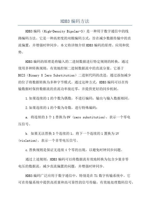 HDB3编码方法