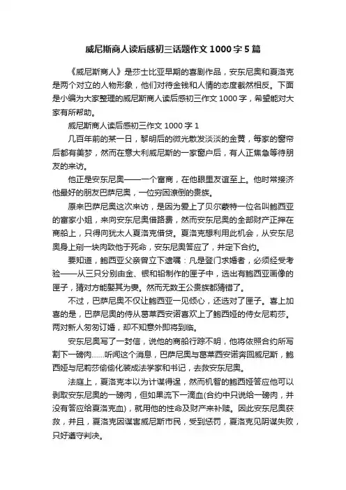 威尼斯商人读后感初三话题作文1000字5篇
