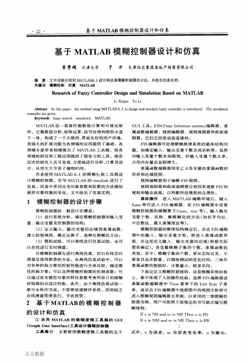 基于MATLAB模糊控制器设计和仿真