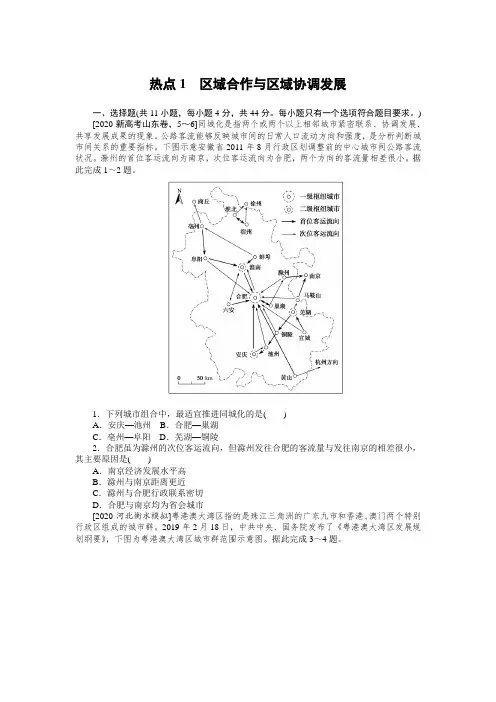 2021届高考地理新高考版常考热点1 区域合作与区域协调发展(详解)