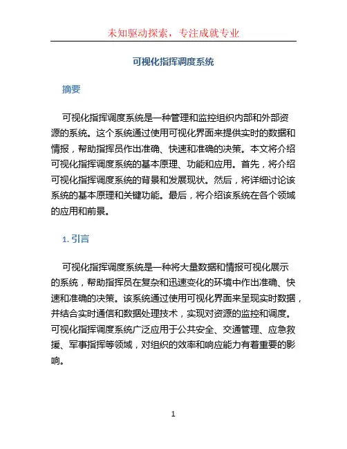 可视化指挥调度系统 (2)