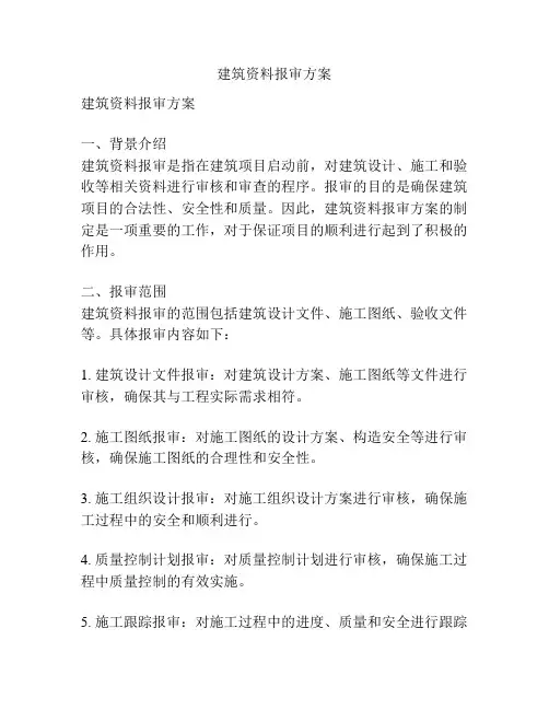 建筑资料报审方案